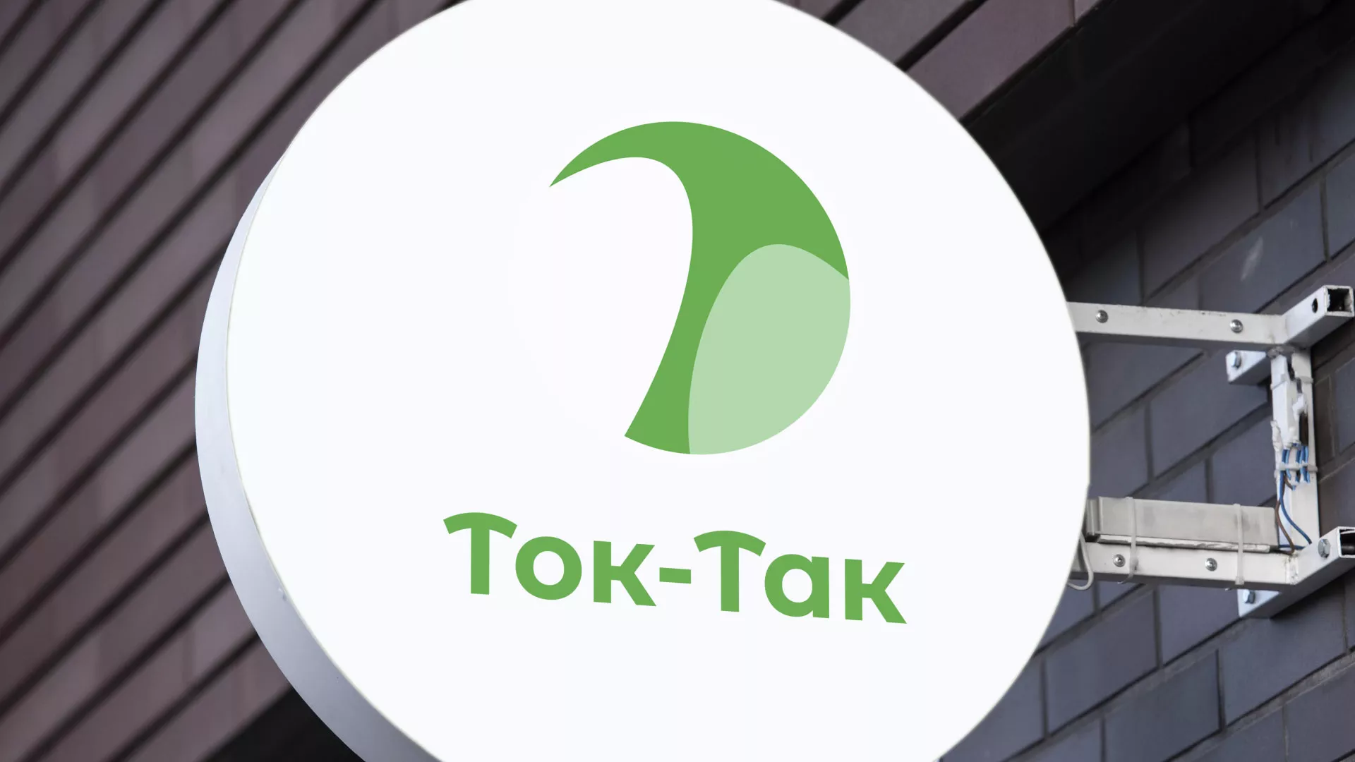 Разработка логотипа аутсорсинговой компании «Ток-Так» в Орске